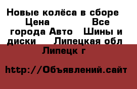 Новые колёса в сборе  › Цена ­ 65 000 - Все города Авто » Шины и диски   . Липецкая обл.,Липецк г.